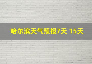 哈尔滨天气预报7天 15天